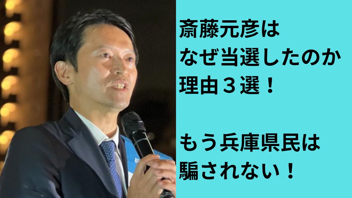 斎藤元彦